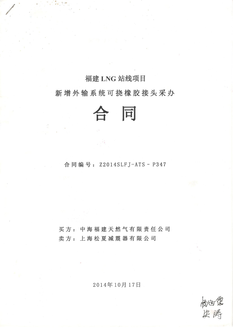 福建LNG站線橡膠接頭，新增外輸系統橡膠接頭，可撓橡膠接頭采辦合同